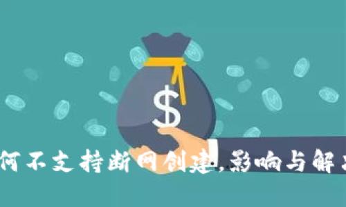 比特派:为何不支持断网创建,影响与解决方案探讨