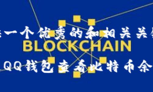 在此提供一个优秀的和相关关键词。
如何通过QQ钱包查看比特币余额和交易