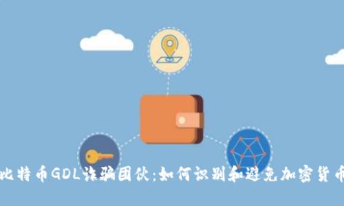 揭露比特币GDL诈骗团伙:如何识别和避免加密货币骗局