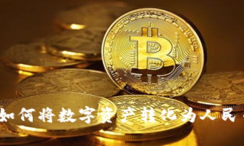 比特派:揭秘如何将数字资产转化为人民币的完整指南