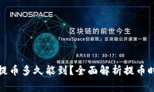 从狗狗币钱包提币多久能到?全面解析提币时效与注意事项