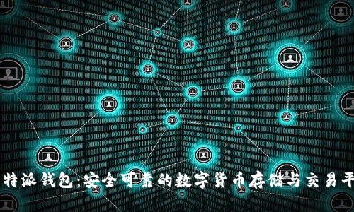 比特派钱包:安全可靠的数字货币存储与交易平台