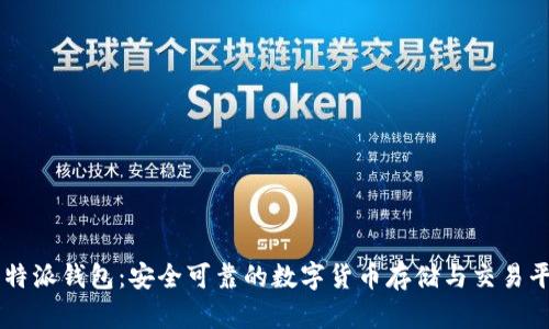 比特派钱包:安全可靠的数字货币存储与交易平台