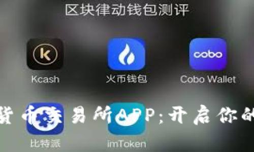 探索比特国际数字货币交易所APP:开启你的加密货币投资之旅