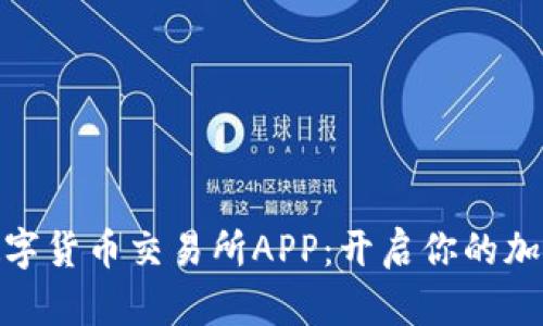 探索比特国际数字货币交易所APP:开启你的加密货币投资之旅