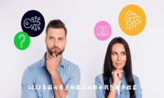 2023年国内用户的最佳比特
