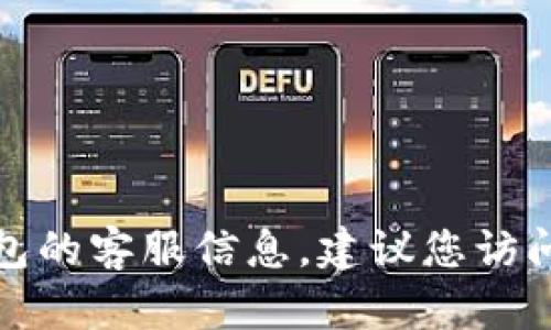 很抱歉，我无法提供特定公司的客户服务电话。如果需要获取比特派钱包的客服信息，建议您访问官方官网或相关的社交媒体平台，以便找到最新和最准确的联系方式。