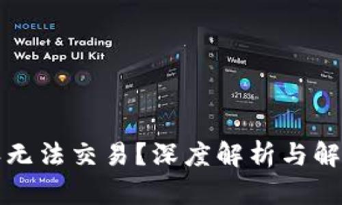 比特派无法交易?深度解析与解决方案