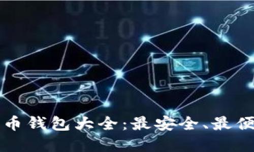 中国比特币钱包大全：最安全、最便捷的选择