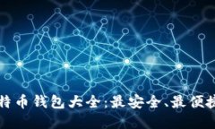 中国比特币钱包大全：最