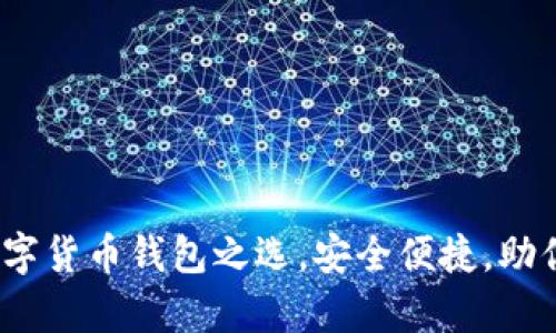 比特派:你的数字货币钱包之选,安全便捷,助你掌握财富未来