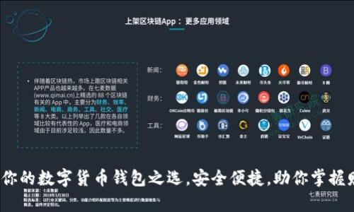 比特派:你的数字货币钱包之选,安全便捷,助你掌握财富未来