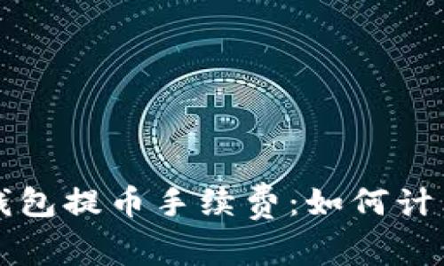 解析比特派钱包提币手续费:如何计算与提币成本