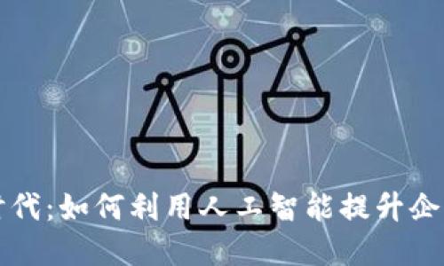 数字化时代:如何利用人工智能提升企业竞争力