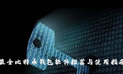 最全比特币钱包软件推荐与使用指南