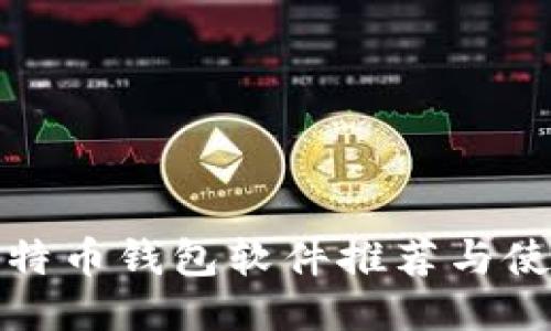 最全比特币钱包软件推荐与使用指南