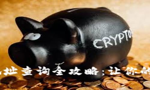 USDT区块链钱包地址查询全攻略:让你的数字资产安全无忧