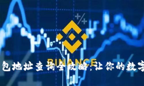 USDT区块链钱包地址查询全攻略:让你的数字资产安全无忧