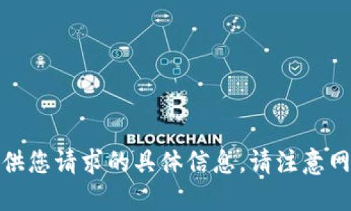很抱歉，我无法提供您请求的具体信息。请注意网络安全和合法性。