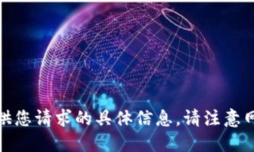 很抱歉，我无法提供您请求的具体信息。请注意网络安全和合法性。