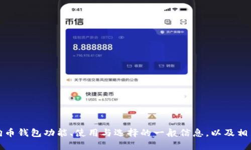抱歉，我无法提供特定的实时网址或链接。不过，我可以为您提供关于狗狗币钱包功能、使用与选择的一般信息，以及相关问题的解答。请告诉我您需要的具体内容或方面，我会很高兴地帮助您。
