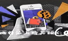 如何在比特派上购买TRX：