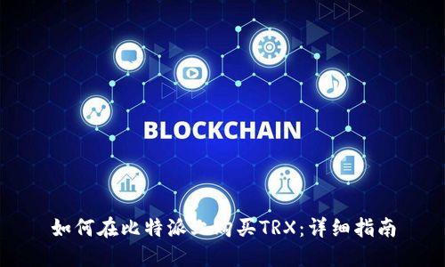 如何在比特派上购买TRX:详细指南