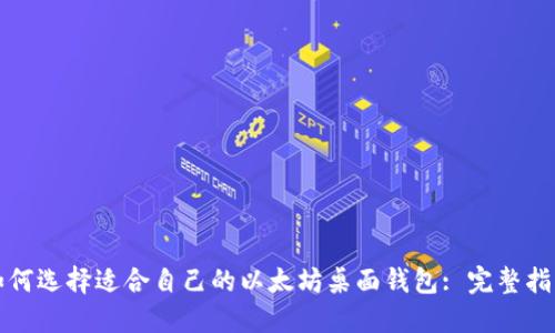 如何选择适合自己的以太坊桌面钱包: 完整指南