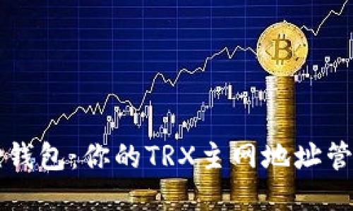 小狐狸钱包:你的TRX主网地址管理助手