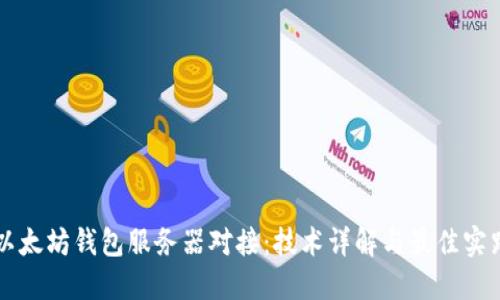 以太坊钱包服务器对接:技术详解与最佳实践
