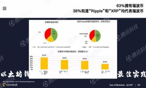 以太坊钱包服务器对接:技术详解与最佳实践