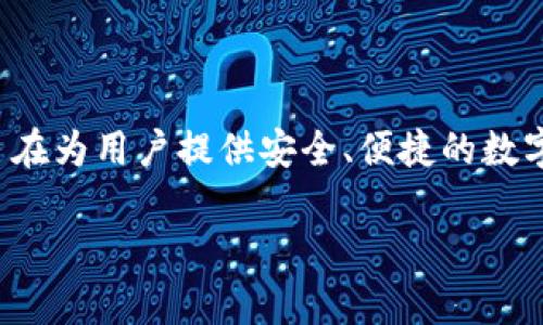 比特派钱包（Bitpie Wallet）成立于2015年。它是一款旨在为用户提供安全、便捷的数字资产管理服务的钱包，支持多种数字货币的存储与交易。

如果您需要更详细的信息或特定的内容，请告诉我！