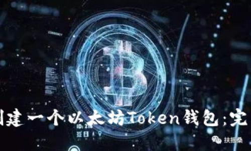 如何创建一个以太坊Token钱包:完整指南