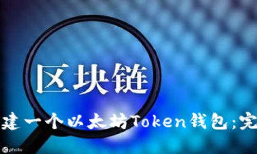 如何创建一个以太坊Token钱包:完整指南