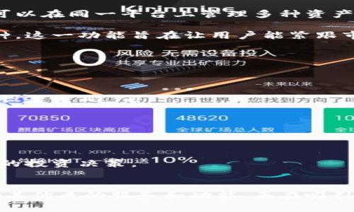   比特派：探索数字资产时代的新伙伴 / 
 guanjianci 比特币, 数字钱包, 加密货币 /guanjianci 

一、比特派的简介
比特派（BitPie）是一款集多种功能于一体的数字资产钱包，尤其在比特币及其他加密货币的管理方面表现出色。它旨在为用户提供一个安全、便捷的环境，以便于用户轻松管理他们的数字资产。比特派不仅仅是一个钱包，它还内置了交易平台和资产管理功能，可以支持多种加密货币，让用户能够在同一个应用中进行各种操作。

比特派的设计理念是用户至上，界面友好、操作简单，旨在降低普通用户对数字资产管理的心理门槛。无论是对数字货币新手，还是对已经积累了一些经验的用户，比特派都提供了优质的服务和功能，帮助他们更好地管理和利用他们的资产。

二、比特派的主要功能
比特派作为数字资产钱包的先驱，其主要功能包括：

ul
    listrong资产存储/strong：支持多种主流加密货币的存储，如比特币、以太坊、莱特币等，让用户能够在一个平台上管理多种资产。/li
    listrong即时交易/strong：内置交易平台，用户可以快速进行数字资产的买卖，享受便捷的交易体验。/li
    listrong安全性保障/strong：采用先进的加密技术，保障用户资产的安全，用户可以通过多重身份验证增加安全防护。/li
    listrong资产管理/strong：提供实时资产监控，用户可以随时查看资产的涨跌情况，方便做出投资决策。/li
    listrong社区功能/strong：用户可以通过比特派与其他用户分享交易经验、市场信息，提升社群的互动性。/li
/ul

三、使用比特派的优势
选择比特派作为数字资产管理工具，用户将享受到以下几个方面的优势：

ul
    listrong易用性/strong：比特派拥有简洁的用户界面，操作流程直观，非常适合初学者使用。/li
    listrong安全保障/strong：比特派重视安全性，持续更新与维护其安全体系，降低用户资产被盗的风险。/li
    listrong多币种支持/strong：能够支持多个主流加密货币，为用户提供灵活的资产配置选择。/li
    listrong快速便捷/strong：内置交易功能让用户可以快速完成交易，节省时间，更好地把握市场机会。/li
/ul

四、比特派的市场前景
随着区块链技术的发展和加密货币的普及，数字资产的市场规模正在快速扩大。比特派作为行业内的一员，有着广阔的市场前景。

未来，比特派有可能增设更多的功能和服务，例如引入去中心化金融（DeFi）产品、提供更多的投资方式等。这一切都将为用户提供更加全面的服务，进一步巩固其市场地位。

五、常见问题解答

1. 比特派如何保障用户的资产安全？
安全性是任何涉及数字资产的应用程序必须重视的一项关键指标。比特派采用了多种手段保障用户资产的安全性：首先，所有用户的私钥都在设备上生成并加密，不会上传至任何服务器，从而避免了潜在的服务器泄露风险。其次，比特派支持多重身份验证（如指纹、面部识别等），增强了账户的安全性。

此外，比特派还会定期进行安全审计，对应用进行漏洞扫描，及时修复可能的安全隐患。用户在使用钱包时，系统也会提供风险提示，提醒用户注意网络钓鱼等安全问题。通过这些措施，比特派竭尽所能确保用户的数字资产安全，从而让用户在使用时更为放心。

2. 基于比特派的交易需要支付什么费用吗？
许多用户在使用数字资产交易平台时最为关心的就是交易费用。比特派在交易时也会产生一定的手续费。但具体费用取决于多种因素，例如所交易的币种、交易方式等。一般来说，用户在比特派进行交易将被收取一个相对较低的网络手续费。

为了吸引用户，比特派也会不定期推出免手续费的活动，鼓励更多用户参与交易。用户在进行交易时，建议查看实时费率，以便于做好投资决策。同时，比特派在交易费用方面的透明度较高，所有费用信息都会及时更新，让用户可以清楚掌握。

3. 比特派支持哪些类型的加密货币？
作为一款多功能数字钱包，比特派支持多种主流加密货币。以比特币（BTC）、以太坊（ETH）、莱特币（LTC）等为代表的数字货币都会被涵盖在内。用户可以在同一平台上管理多种资产，方便灵活地进行投资。

除了主流币种，比特派也逐渐支持一些新兴的、潜力较大的加密货币。为了更好地服务于用户，比特派团队会定期评估市场动态，适时更新支持的币种。这一功能旨在让用户能紧跟市场趋势，抓住投资机会。

4. 如何使用比特派进行交易？
使用比特派进行交易的步骤非常简单，用户只需按照以下几个步骤即可完成交易：

ol
    listrong下载并注册/strong: 首先，用户需要在其手机或电脑上下载比特派应用，并创建账户。在注册过程中，用户需要提供一些基本信息，并设置密码。/li
    listrong充值资产/strong: 在账户创建完成后，用户可以将其已有的加密货币转入比特派钱包，或者用法币充值至平台。/li
    listrong选择交易对/strong: 在进行交易时，用户需要根据自己的需求选择合适的交易对，例如BTC/ETH。/li
    listrong提交订单/strong: 选择好交易对后，用户可以输入交易数量及价格，然后提交订单，等待系统执行。/li
/ol

以上流程便是比特派的交易过程，其操作简便易懂，适合任何层次的用户使用。同时，比特派也会提供市场分析工具，供用户参考，以便他们做出更好的投资决策。

总结
比特派作为一款先进的数字资产钱包，不仅具备强大的管理和交易功能，更注重用户体验和资产安全。在加密货币市场日益升温的今天，比特派凭借其优质的服务和功能，正在吸引越来越多的用户加入其中。随着数字资产的越来越普及，比特派的市场前景将更加广阔。