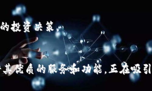   比特派：探索数字资产时代的新伙伴 / 
 guanjianci 比特币, 数字钱包, 加密货币 /guanjianci 

一、比特派的简介
比特派（BitPie）是一款集多种功能于一体的数字资产钱包，尤其在比特币及其他加密货币的管理方面表现出色。它旨在为用户提供一个安全、便捷的环境，以便于用户轻松管理他们的数字资产。比特派不仅仅是一个钱包，它还内置了交易平台和资产管理功能，可以支持多种加密货币，让用户能够在同一个应用中进行各种操作。

比特派的设计理念是用户至上，界面友好、操作简单，旨在降低普通用户对数字资产管理的心理门槛。无论是对数字货币新手，还是对已经积累了一些经验的用户，比特派都提供了优质的服务和功能，帮助他们更好地管理和利用他们的资产。

二、比特派的主要功能
比特派作为数字资产钱包的先驱，其主要功能包括：

ul
    listrong资产存储/strong：支持多种主流加密货币的存储，如比特币、以太坊、莱特币等，让用户能够在一个平台上管理多种资产。/li
    listrong即时交易/strong：内置交易平台，用户可以快速进行数字资产的买卖，享受便捷的交易体验。/li
    listrong安全性保障/strong：采用先进的加密技术，保障用户资产的安全，用户可以通过多重身份验证增加安全防护。/li
    listrong资产管理/strong：提供实时资产监控，用户可以随时查看资产的涨跌情况，方便做出投资决策。/li
    listrong社区功能/strong：用户可以通过比特派与其他用户分享交易经验、市场信息，提升社群的互动性。/li
/ul

三、使用比特派的优势
选择比特派作为数字资产管理工具，用户将享受到以下几个方面的优势：

ul
    listrong易用性/strong：比特派拥有简洁的用户界面，操作流程直观，非常适合初学者使用。/li
    listrong安全保障/strong：比特派重视安全性，持续更新与维护其安全体系，降低用户资产被盗的风险。/li
    listrong多币种支持/strong：能够支持多个主流加密货币，为用户提供灵活的资产配置选择。/li
    listrong快速便捷/strong：内置交易功能让用户可以快速完成交易，节省时间，更好地把握市场机会。/li
/ul

四、比特派的市场前景
随着区块链技术的发展和加密货币的普及，数字资产的市场规模正在快速扩大。比特派作为行业内的一员，有着广阔的市场前景。

未来，比特派有可能增设更多的功能和服务，例如引入去中心化金融（DeFi）产品、提供更多的投资方式等。这一切都将为用户提供更加全面的服务，进一步巩固其市场地位。

五、常见问题解答

1. 比特派如何保障用户的资产安全？
安全性是任何涉及数字资产的应用程序必须重视的一项关键指标。比特派采用了多种手段保障用户资产的安全性：首先，所有用户的私钥都在设备上生成并加密，不会上传至任何服务器，从而避免了潜在的服务器泄露风险。其次，比特派支持多重身份验证（如指纹、面部识别等），增强了账户的安全性。

此外，比特派还会定期进行安全审计，对应用进行漏洞扫描，及时修复可能的安全隐患。用户在使用钱包时，系统也会提供风险提示，提醒用户注意网络钓鱼等安全问题。通过这些措施，比特派竭尽所能确保用户的数字资产安全，从而让用户在使用时更为放心。

2. 基于比特派的交易需要支付什么费用吗？
许多用户在使用数字资产交易平台时最为关心的就是交易费用。比特派在交易时也会产生一定的手续费。但具体费用取决于多种因素，例如所交易的币种、交易方式等。一般来说，用户在比特派进行交易将被收取一个相对较低的网络手续费。

为了吸引用户，比特派也会不定期推出免手续费的活动，鼓励更多用户参与交易。用户在进行交易时，建议查看实时费率，以便于做好投资决策。同时，比特派在交易费用方面的透明度较高，所有费用信息都会及时更新，让用户可以清楚掌握。

3. 比特派支持哪些类型的加密货币？
作为一款多功能数字钱包，比特派支持多种主流加密货币。以比特币（BTC）、以太坊（ETH）、莱特币（LTC）等为代表的数字货币都会被涵盖在内。用户可以在同一平台上管理多种资产，方便灵活地进行投资。

除了主流币种，比特派也逐渐支持一些新兴的、潜力较大的加密货币。为了更好地服务于用户，比特派团队会定期评估市场动态，适时更新支持的币种。这一功能旨在让用户能紧跟市场趋势，抓住投资机会。

4. 如何使用比特派进行交易？
使用比特派进行交易的步骤非常简单，用户只需按照以下几个步骤即可完成交易：

ol
    listrong下载并注册/strong: 首先，用户需要在其手机或电脑上下载比特派应用，并创建账户。在注册过程中，用户需要提供一些基本信息，并设置密码。/li
    listrong充值资产/strong: 在账户创建完成后，用户可以将其已有的加密货币转入比特派钱包，或者用法币充值至平台。/li
    listrong选择交易对/strong: 在进行交易时，用户需要根据自己的需求选择合适的交易对，例如BTC/ETH。/li
    listrong提交订单/strong: 选择好交易对后，用户可以输入交易数量及价格，然后提交订单，等待系统执行。/li
/ol

以上流程便是比特派的交易过程，其操作简便易懂，适合任何层次的用户使用。同时，比特派也会提供市场分析工具，供用户参考，以便他们做出更好的投资决策。

总结
比特派作为一款先进的数字资产钱包，不仅具备强大的管理和交易功能，更注重用户体验和资产安全。在加密货币市场日益升温的今天，比特派凭借其优质的服务和功能，正在吸引越来越多的用户加入其中。随着数字资产的越来越普及，比特派的市场前景将更加广阔。
