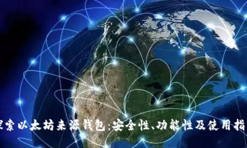 探索以太坊来源钱包:安全性、功能性及使用指南