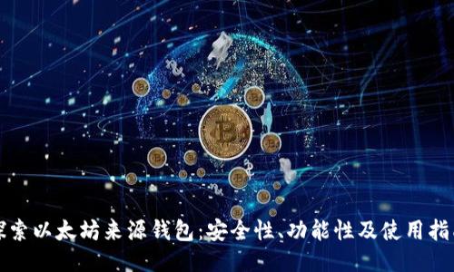 探索以太坊来源钱包:安全性、功能性及使用指南
