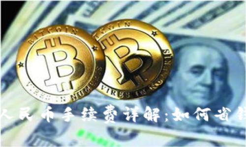 比特派钱包提现人民币手续费详解:如何省钱和提高交易效率