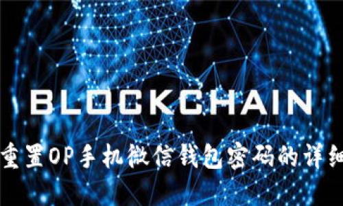 如何重置OP手机微信钱包密码的详细指南