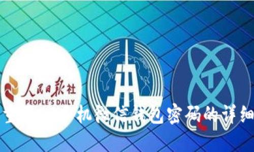 如何重置OP手机微信钱包密码的详细指南