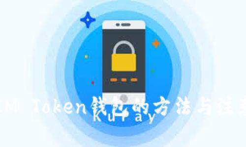 重装IM Token钱包的方法与注意事项