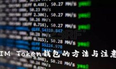 重装IM Token钱包的方法与注