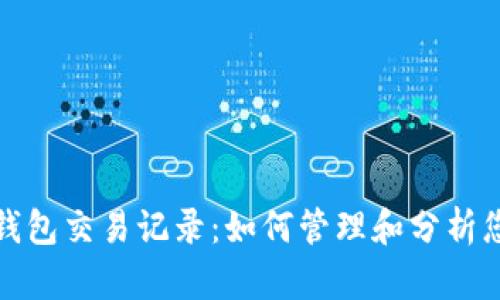 探索以太坊钱包交易记录:如何管理和分析您的加密资产