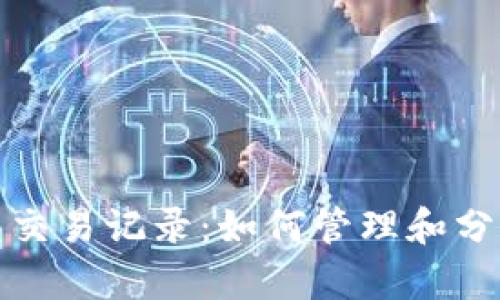 探索以太坊钱包交易记录:如何管理和分析您的加密资产