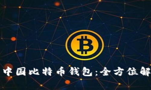 选择最佳中国比特币钱包:全方位解析与推荐