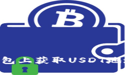 如何在TP钱包上获取USDT地址:新手指南