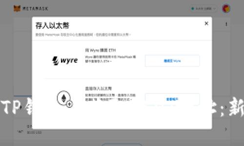 如何在TP钱包上获取USDT地址:新手指南