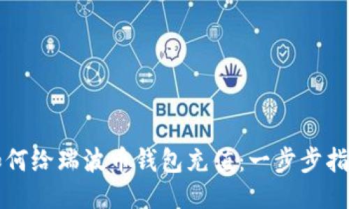 如何给瑞波币钱包充值:一步步指南