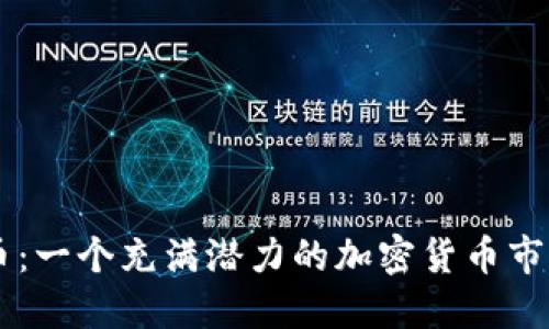 狗狗币:一个充满潜力的加密货币市场新星